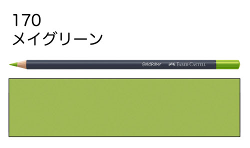 【ファーバーカステル色鉛筆ゴールドファーバー単色】170メイグリーン