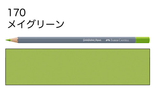 【ファーバーカステル水彩色鉛筆ゴールドファーバーアクア単色】170メイグリーン