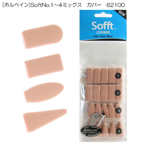 [ホルベイン]SoftNo.1?4ミックス　カバー　62100