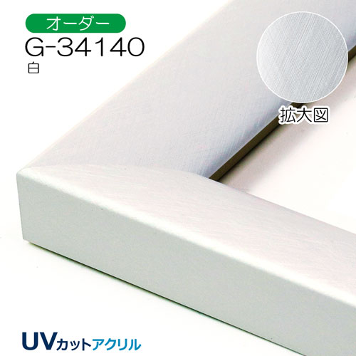G-34140(UVカットアクリル)　【オーダーメイドサイズ】デッサン額縁