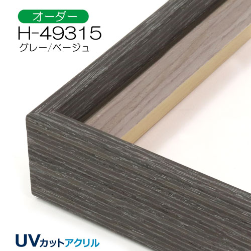 H-49315(UVカットアクリル)　【オーダーメイドサイズ】デッサン額縁