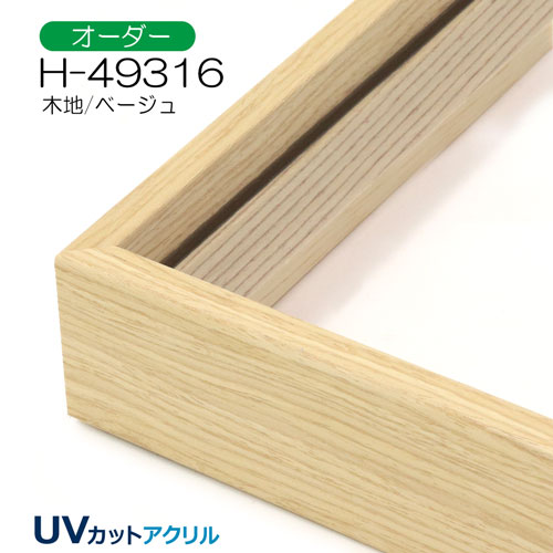 H-49316(UVカットアクリル)　【オーダーメイドサイズ】デッサン額縁