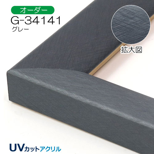 G-34141(UVカットアクリル)　【オーダーメイドサイズ】デッサン額縁