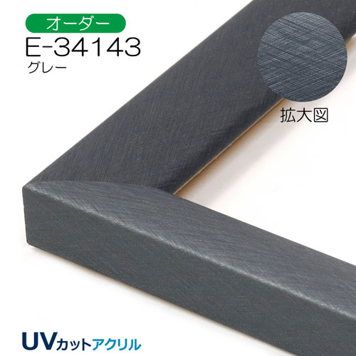 E-34143(UVカットアクリル)　【オーダーメイドサイズ】デッサン額縁