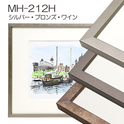 MH-212H(アクリル)　【既製品サイズ】デッサン額縁(アルフレーム)
