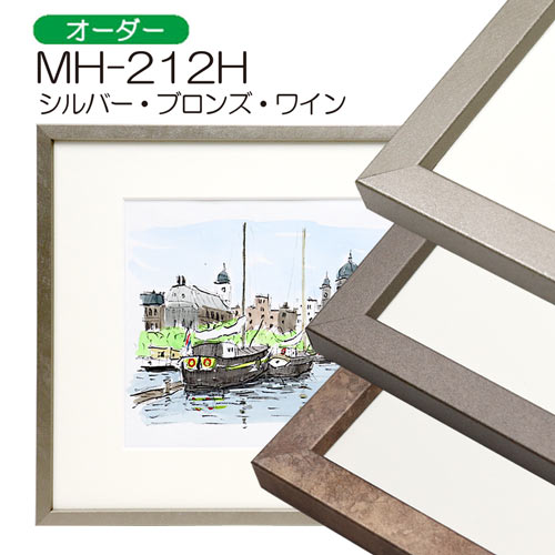 MH-212H(アクリル)　【オーダーメイドサイズ】デッサン額縁(アルフレーム)