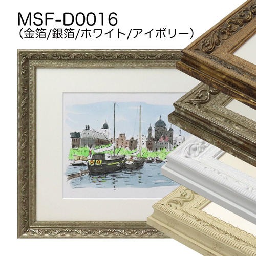 MSF-D0016　(アクリル)　【既製品サイズ】デッサン額縁