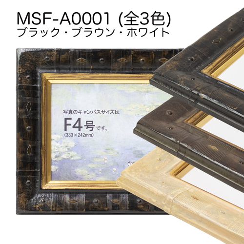 MSF-A0001(アクリル)　【既製品サイズ】油彩額縁