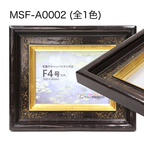 MSF-A0002(アクリル)　【既製品サイズ】油彩額縁