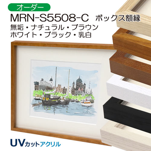 MRN-S5508-C(プラスペーサー付)　(UVカットアクリル)　【オーダーメイドサイズ】ボックス額縁