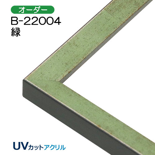 オーダーデッサン額縁:B-22004(UVカットアクリル)
