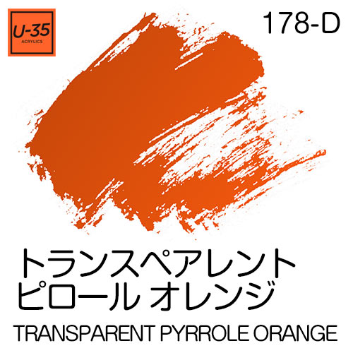 [U-35アクリル絵具]トランスペアレント ピロール オレンジ 178