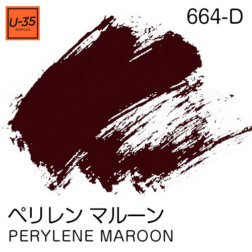 [U-35アクリル絵具]ペリレン マルーン 664