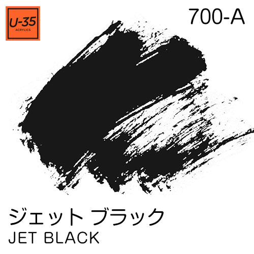 [U-35アクリル絵具]ジェット ブラック 700