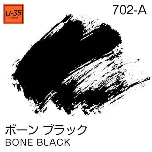 [U-35アクリル絵具]ボーン ブラック 702