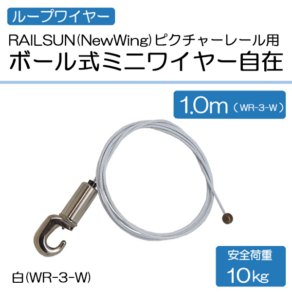 【RAILSUN(NewWing)：ピクチャーレール用ボール式ミニワイヤー自在 白】WR-3-W