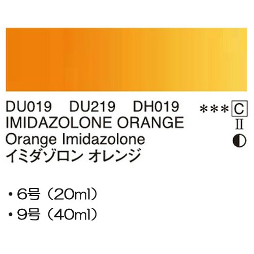 [ホルベインDUO]イミダゾロンオレンジ