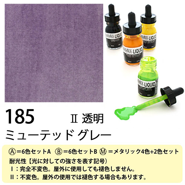 [リキテックス]リキッド185ミューテッド グレー　30ml