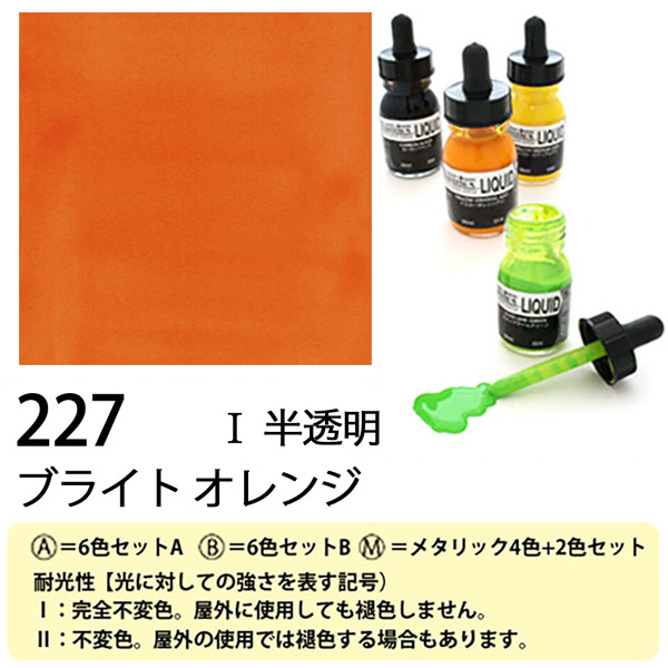 [リキテックス]リキッド227ブライト オレンジ　30ml