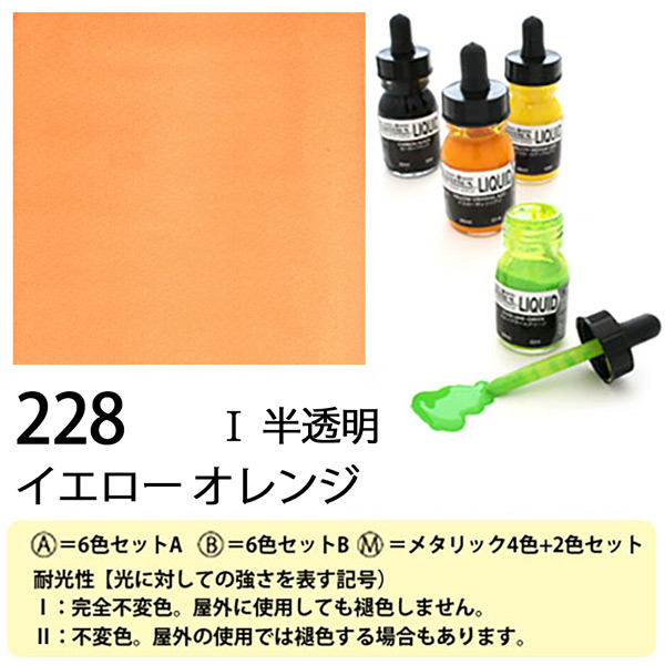 [リキテックス]リキッド228イエロー オレンジ　30ml