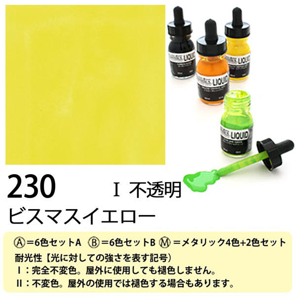 [リキテックス]リキッド230ビスマス イエロー　30ml