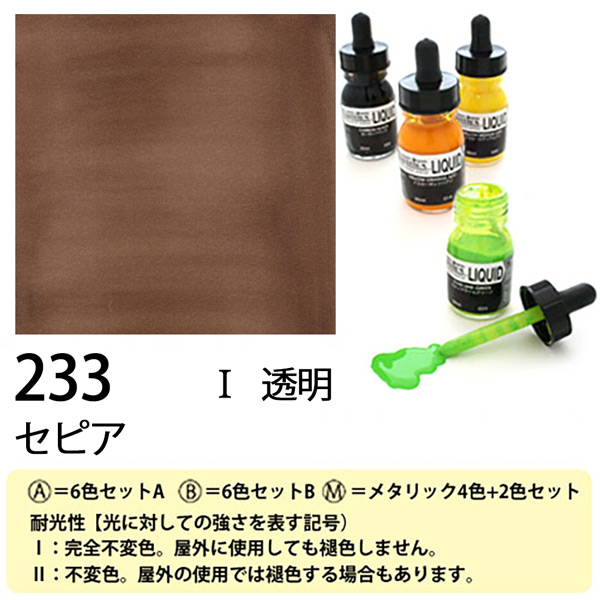 [リキテックス]リキッド233セピア　30ml