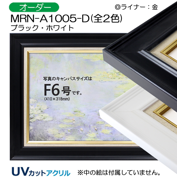 油彩額縁：MRN-A1005-D（UVカットアクリル）（オーダーメイドサイズ）