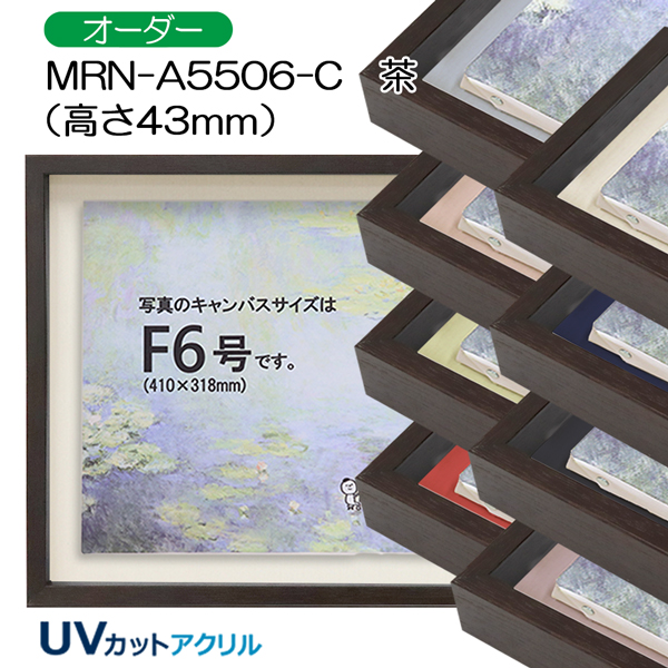 油彩額縁：MRN-A5506-C 茶[高さ43mm](UVカットアクリル)　【オーダーメイドサイズ】　13mmネジ付