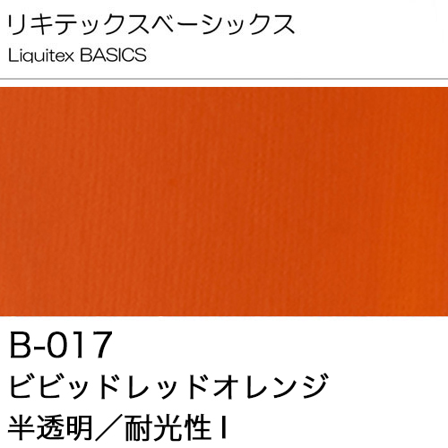 [リキテックスBASICS]ビビッドレッドオレンジ　B-017