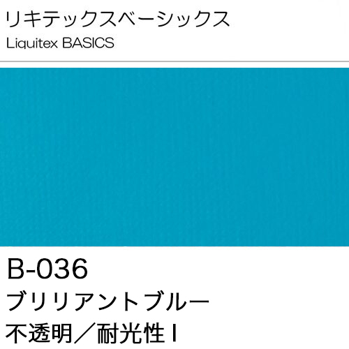 [リキテックスBASICS]ブリリアントブルー　B-036