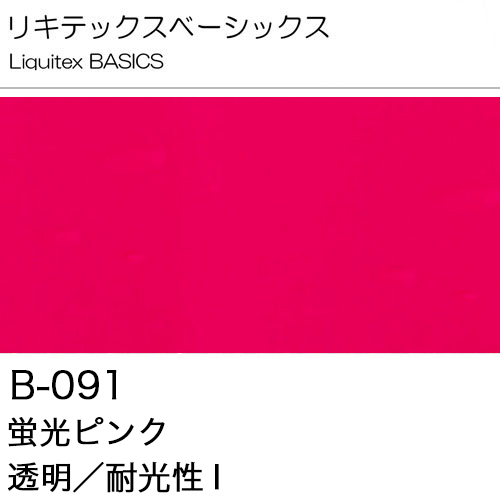 [リキテックスBASICS]蛍光ピンク　B-091