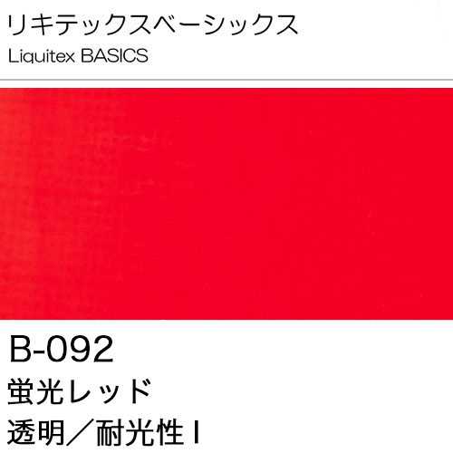 [リキテックスBASICS]蛍光レッド　B-092