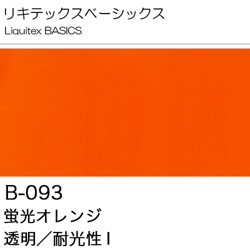 [リキテックスBASICS]蛍光オレンジ　B-093