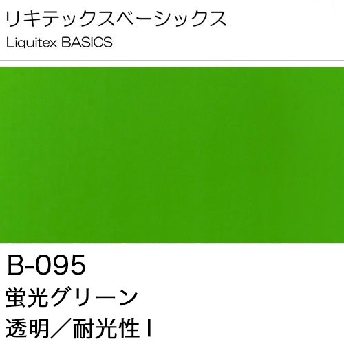 [リキテックスBASICS]蛍光グリーン　B-095