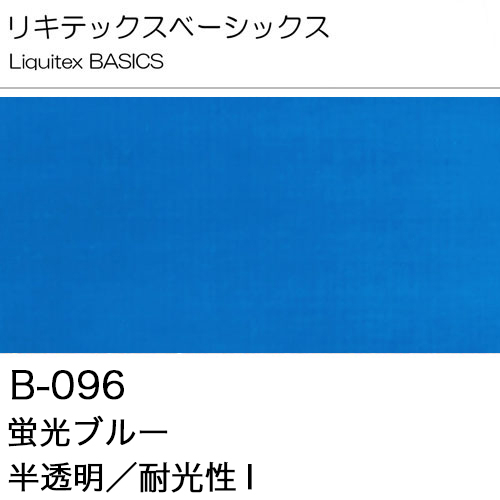 [リキテックスBASICS]蛍光ブルー　B-096