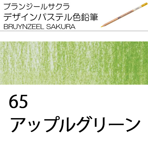 [ブランジールサクラデザインパステル色鉛筆単色]65アップルグリーン