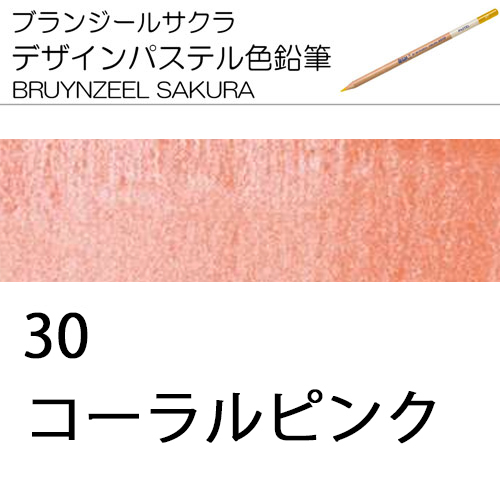 [ブランジールサクラデザインパステル色鉛筆単色]30コーラルピンク
