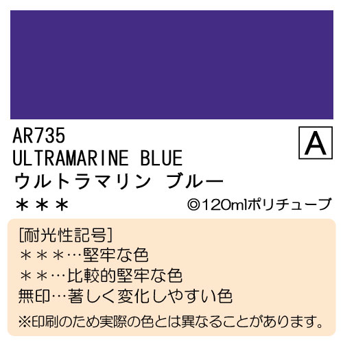 [ホルベインオーロラ]ウルトラマリンブルー　AR735　120ml