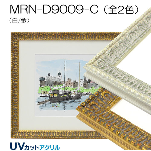 MRN-D9009-C-OR (UVカットアクリル) 【オーダーデッサン額縁】
