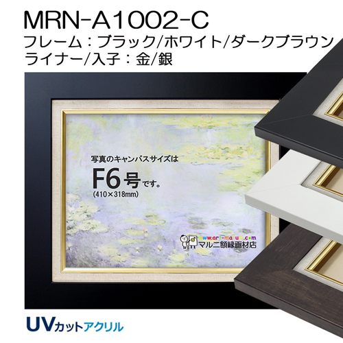 油彩額縁:MRN-A1002-C (UVカットアクリル)【既製品サイズ】