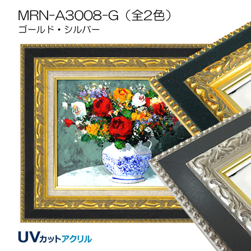 油彩額縁:MRN-A3008-G (UVカットアクリル)【既製品サイズ】