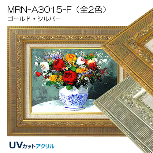 油彩額縁:MRN-A3015-F (UVカットアクリル)【既製品サイズ】