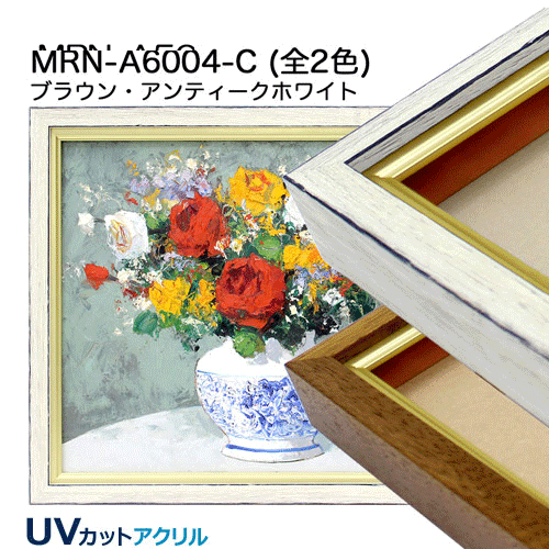 MRN-A6004-C-KI (UVカットアクリル)【既製品サイズ】油彩額縁