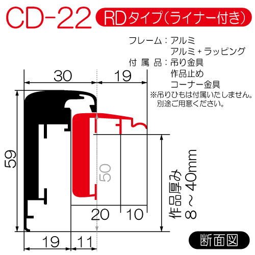 出展用仮額縁:CD-22(CD22)RDタイプ