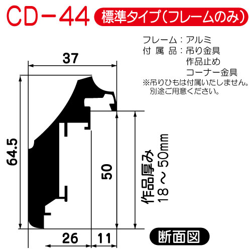 出展用仮額縁:CD-44(CD44)標準タイプ