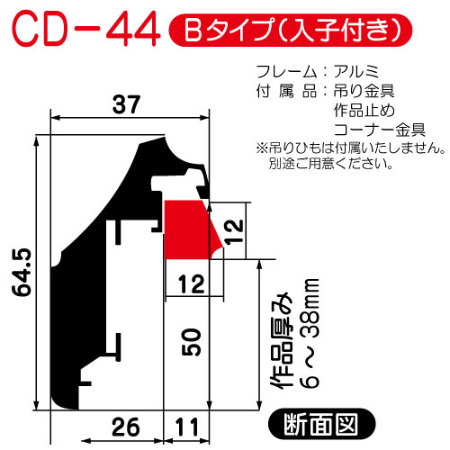 出展用仮額縁:CD-44(CD44)Bタイプ