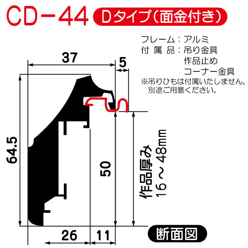 出展用仮額縁:CD-44(CD44)Dタイプ