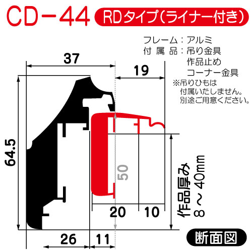出展用仮額縁:CD-44(CD44)RDタイプ