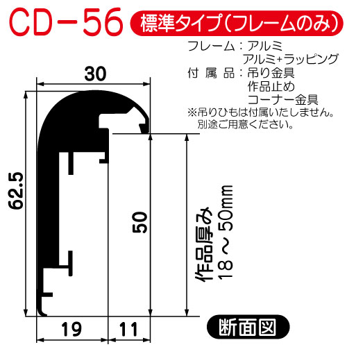 出展用仮額縁:CD-56(CD56)標準タイプ