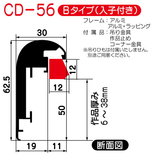 出展用仮額縁:CD-56(CD56)Bタイプ